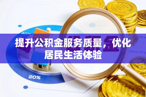 内丘提升公积金服务质量，优化居民生活体验