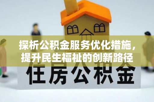 内丘探析公积金服务优化措施，提升民生福祉的创新路径