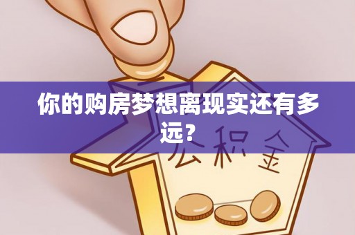 内丘你的购房梦想离现实还有多远？