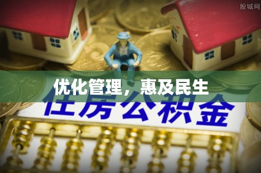 内丘优化管理，惠及民生