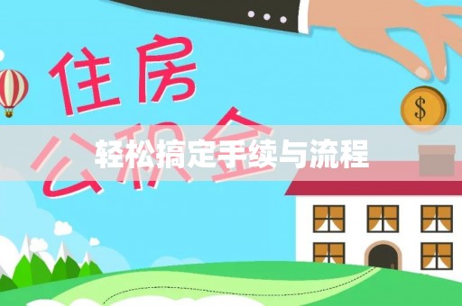 内丘轻松搞定手续与流程