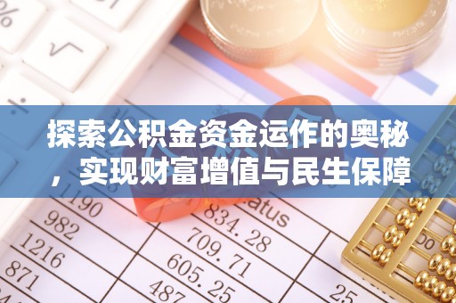 内丘探索公积金资金运作的奥秘，实现财富增值与民生保障