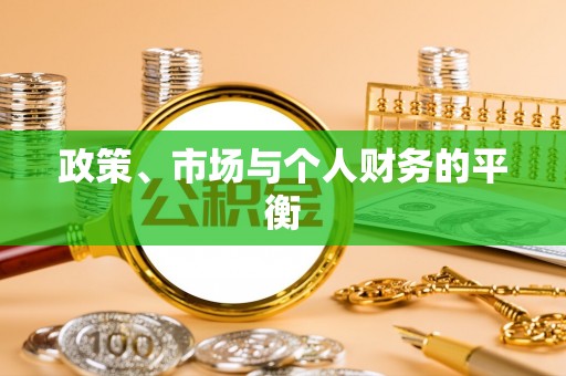 内丘政策、市场与个人财务的平衡