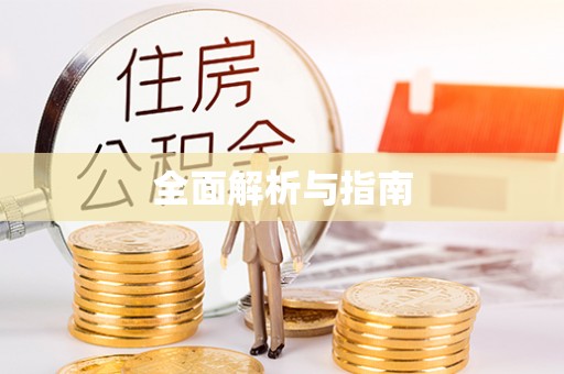 内丘全面解析与指南