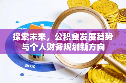 内丘探索未来，公积金发展趋势与个人财务规划新方向