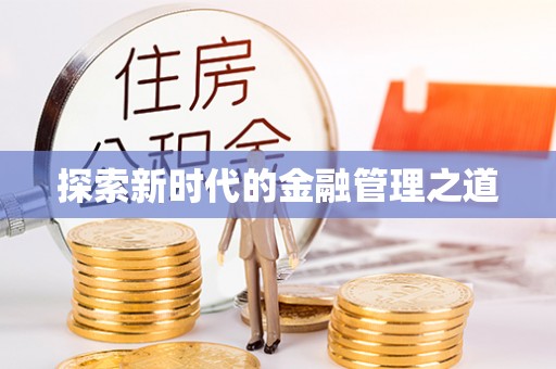 内丘探索新时代的金融管理之道