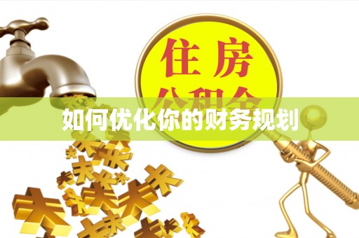 内丘如何优化你的财务规划