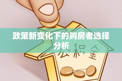 内丘政策新变化下的购房者选择分析