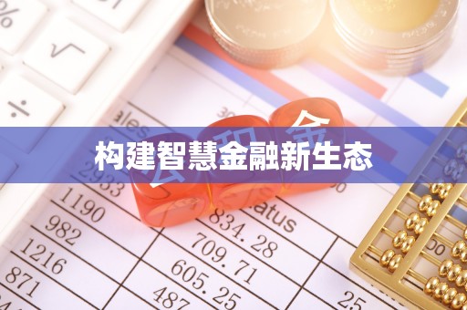 内丘构建智慧金融新生态
