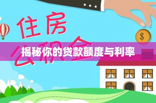 内丘揭秘你的贷款额度与利率