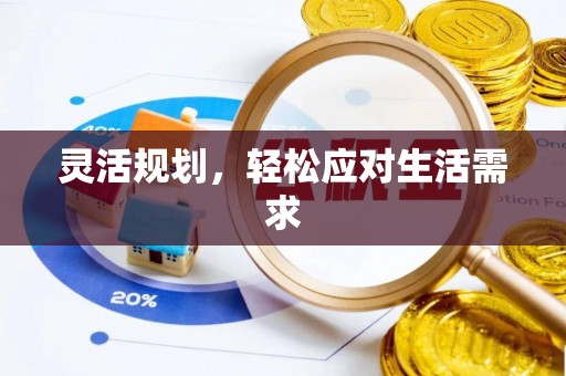 内丘灵活规划，轻松应对生活需求