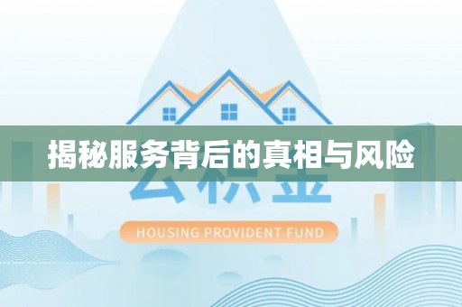 内丘揭秘服务背后的真相与风险