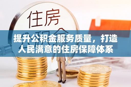 内丘提升公积金服务质量，打造人民满意的住房保障体系