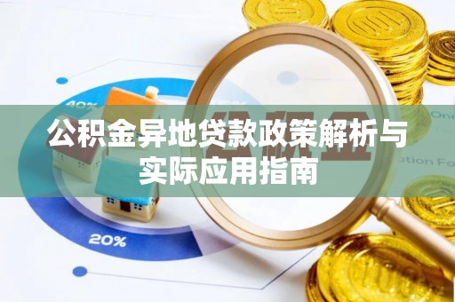 内丘公积金异地贷款政策解析与实际应用指南