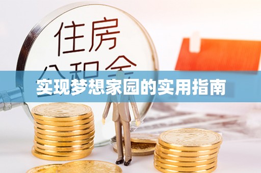 内丘实现梦想家园的实用指南