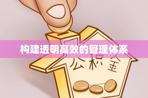 内丘构建透明高效的管理体系