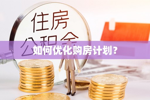 内丘如何优化购房计划？