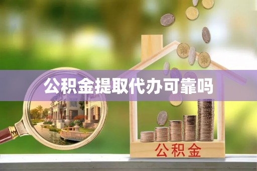 内丘公积金提取代办可靠吗