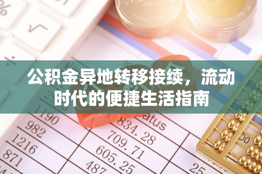 内丘公积金异地转移接续，流动时代的便捷生活指南