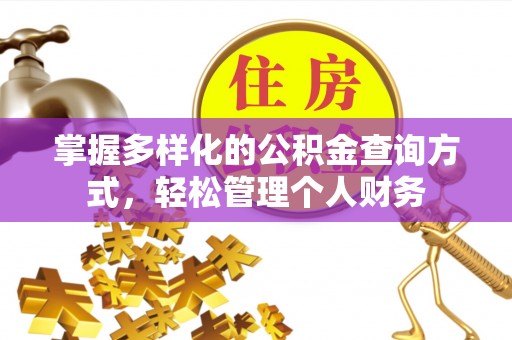 内丘掌握多样化的公积金查询方式，轻松管理个人财务