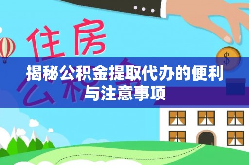 内丘揭秘公积金提取代办的便利与注意事项