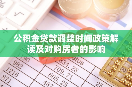 内丘公积金贷款调整时间政策解读及对购房者的影响