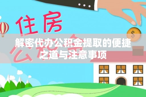 内丘解密代办公积金提取的便捷之道与注意事项