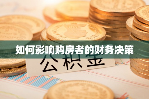 内丘如何影响购房者的财务决策