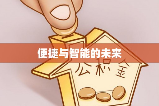 内丘便捷与智能的未来