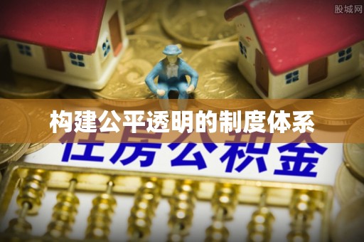 内丘构建公平透明的制度体系