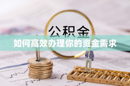 内丘如何高效办理你的资金需求