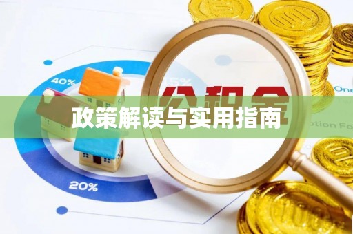 内丘政策解读与实用指南
