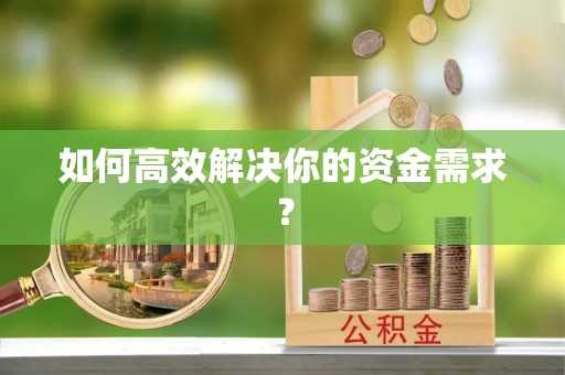 内丘如何高效解决你的资金需求？