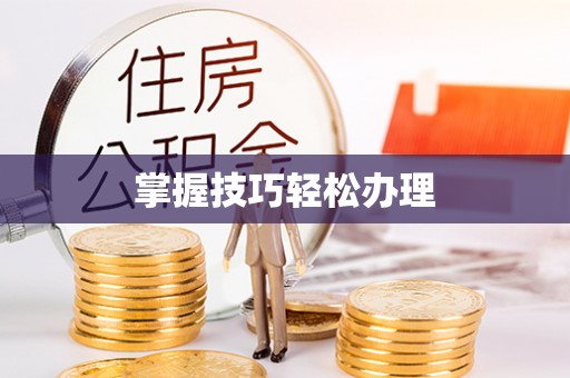内丘掌握技巧轻松办理