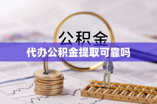 内丘代办公积金提取可靠吗