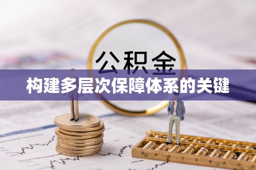 内丘构建多层次保障体系的关键