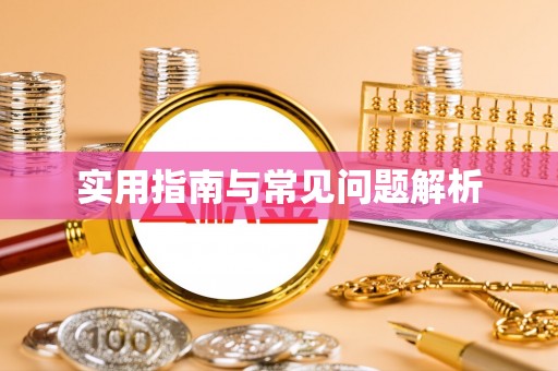 内丘实用指南与常见问题解析