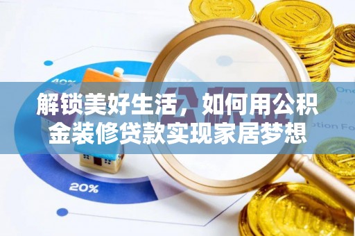 内丘解锁美好生活，如何用公积金装修贷款实现家居梦想