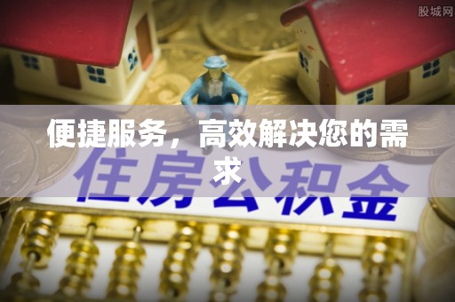 内丘便捷服务，高效解决您的需求