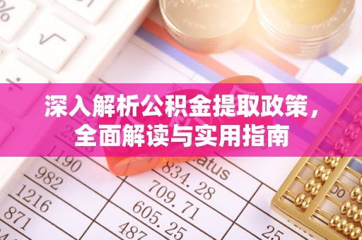 内丘深入解析公积金提取政策，全面解读与实用指南