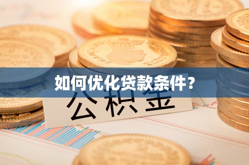 内丘如何优化贷款条件？