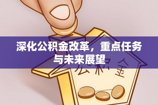 内丘深化公积金改革，重点任务与未来展望