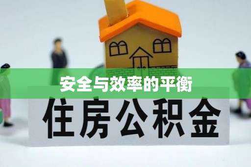 内丘安全与效率的平衡