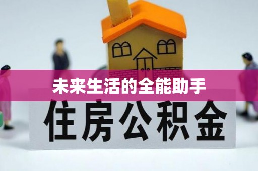 内丘未来生活的全能助手