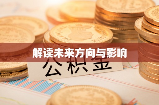 内丘解读未来方向与影响