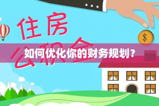 内丘如何优化你的财务规划？