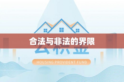 内丘合法与非法的界限