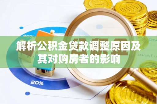 内丘解析公积金贷款调整原因及其对购房者的影响