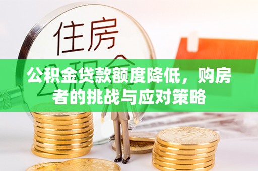 内丘公积金贷款额度降低，购房者的挑战与应对策略
