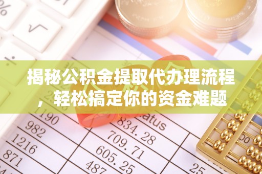 内丘揭秘公积金提取代办理流程，轻松搞定你的资金难题